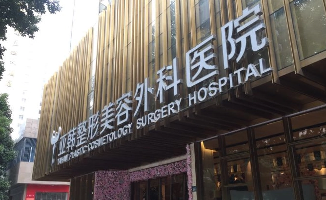 武汉亚韩整形医院好吗？自体脂肪填充案例分享