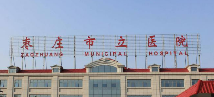 枣庄市立医院整形烧伤科简介_价格表收费明细_口碑医生一览