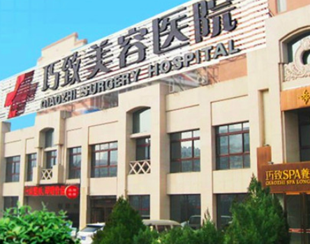 秦皇岛巧致美容医院怎么样？技术优势剖析！评价等你参考~