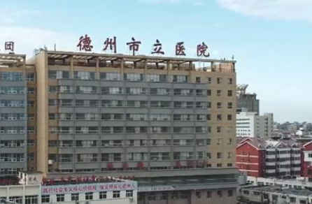 德州市立医院整形科正规吗？医院信息+技术优势查看！