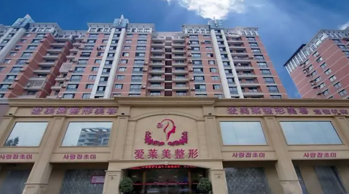 昆明爱莱美整形隆胸怎么样？医院资料详情+价格表参考