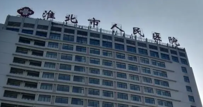 淮北人民医院整形科怎么样？资历技术、口碑公开