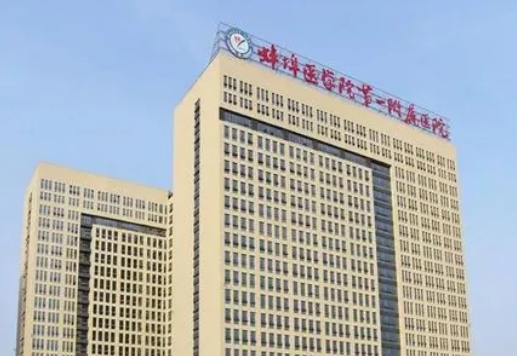 蚌埠医学院第一附属医院整形外科怎么样？点击查看医院基本信息+擅长技术