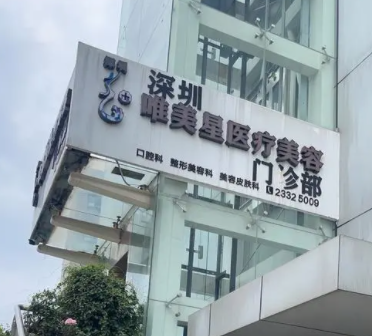 深圳唯美星整形医院好吗？双眼皮价格表介绍