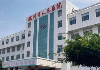 临沂市人民医院整形科要多少钱？价格及医生资料参考！