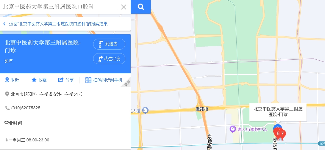 北京中医药大学第三附属医院口腔科1.png