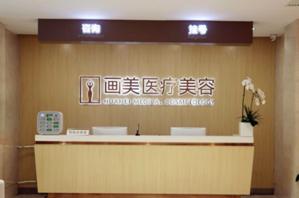 北京画美整形医院怎么样？正规医疗机构，口碑不错值得推荐