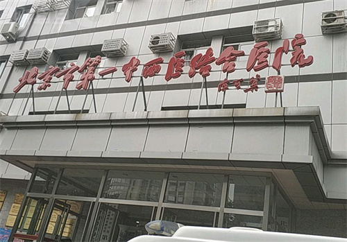 北京市第一中西医结合医院口腔科.jpg