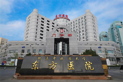北京中医药大学东方医院口腔科.jpg