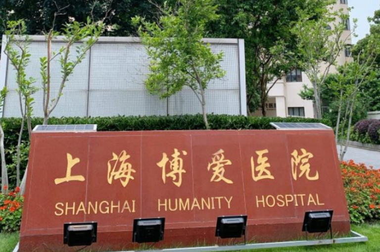 上海博爱医院整形美容科怎么样？内附吸脂手术案例过程+医院地址