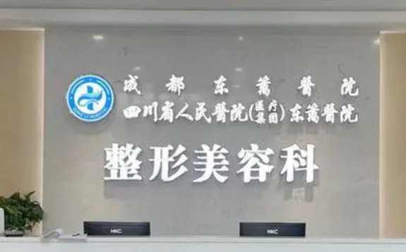 成都东篱医院整形科怎么样？医院口碑优先了解！术前不要错过！