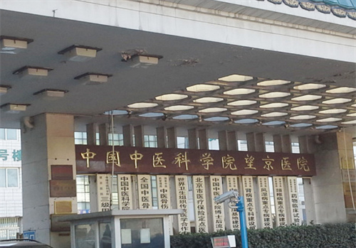 中国中医科学院望京医院口腔科.jpg