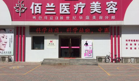 保定佰兰整形医院怎么样？光子嫩肤案例评价反馈在线观看