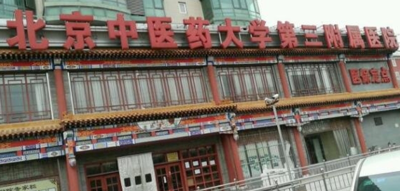 北京中医药大学第三附属医院口腔科怎么样？牙齿矫正效果好吗？