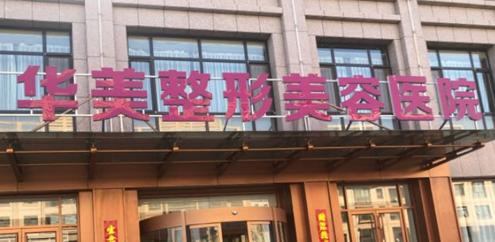 曲靖华美整形医院怎么样？本院概况/精选医生可参考！