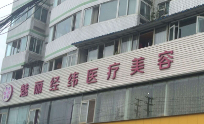 成都魅力经纬医疗美容正规吗？专业医疗机构，为你带来擅长的激光美肤项目