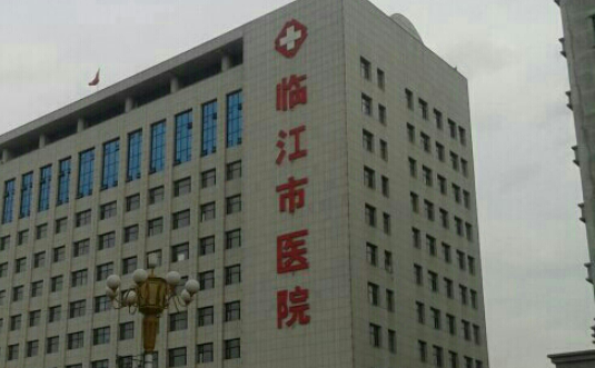 临江市人民医院整形美容外科资料、优势项目、口碑待查收！