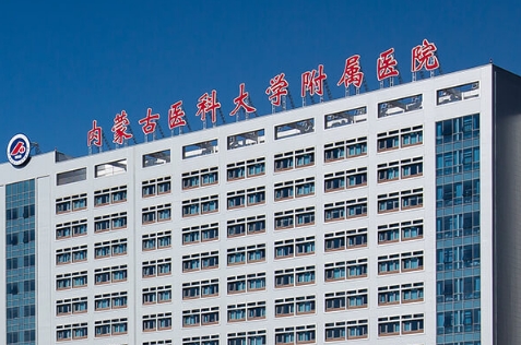 内蒙古医科大学附属医院激光祛斑多少钱？详细医院信息介绍