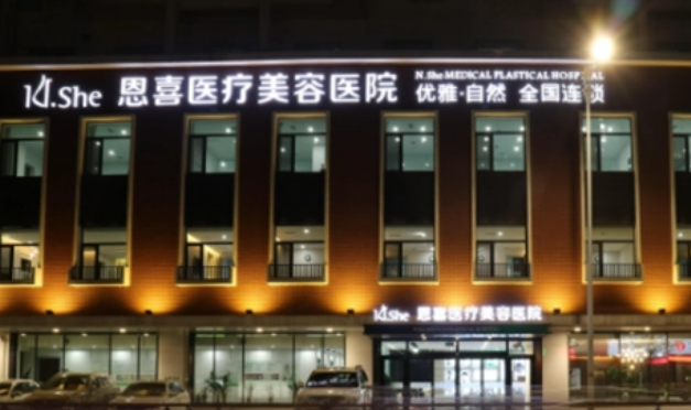 成都恩喜美容医院诊所价位清单表，口碑/机构资料速来了解！