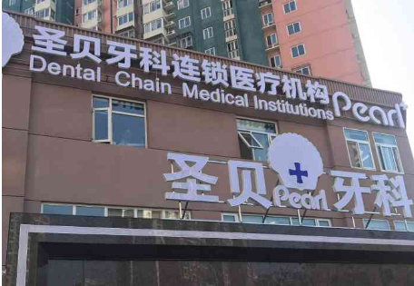 北京朝阳圣贝口腔门诊部怎么样？口碑医生名单公布啦！