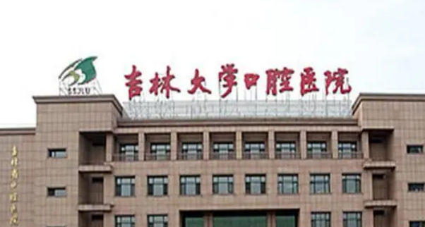 吉林市口腔医院医生资历技术、口碑公开