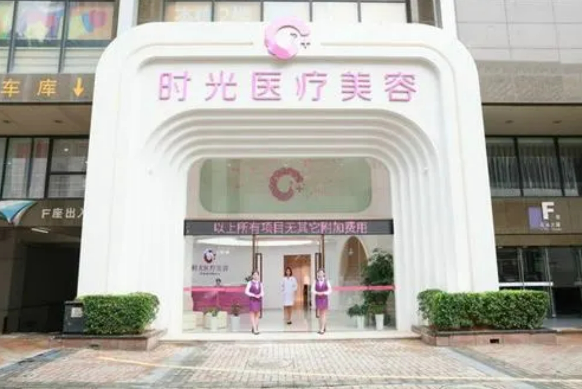 年东莞时光整形医院整形怎么样? 医院资料公开