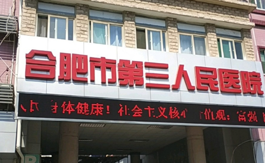 合肥市第三人民医院美容整形门诊好不好？价格表和医院信息速来了解！