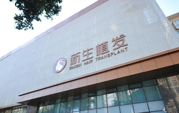 广州新生植发医院靠谱吗?技术水平和简介解析！