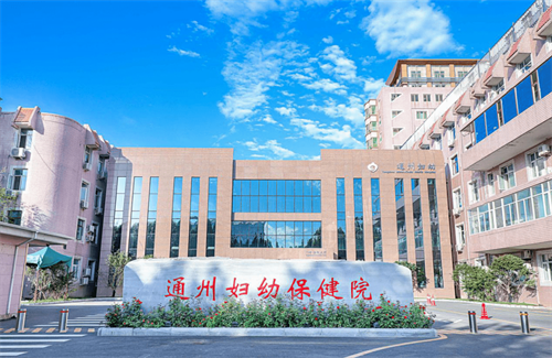 北京市通州区妇幼保健院口腔科 .png 北京市通州区妇幼保健院口腔科 .png