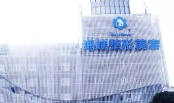 福州海峡整形医院植发科医生介绍！含手术收费价格详情