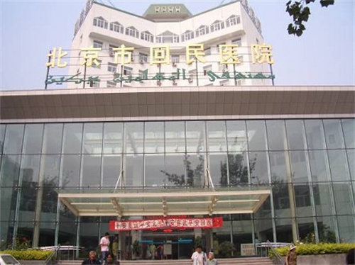 北京市回民医院口腔内科 (2).jpg