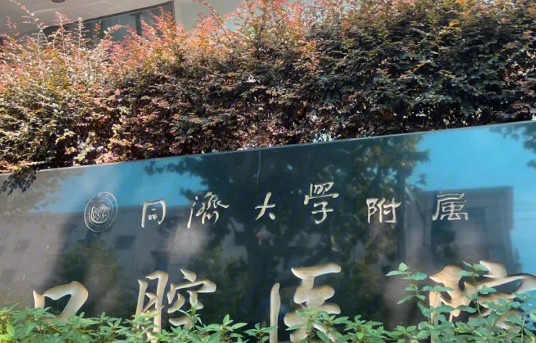 同济大学附属口腔医院口腔科,医院内哪些医生技术值得科普?