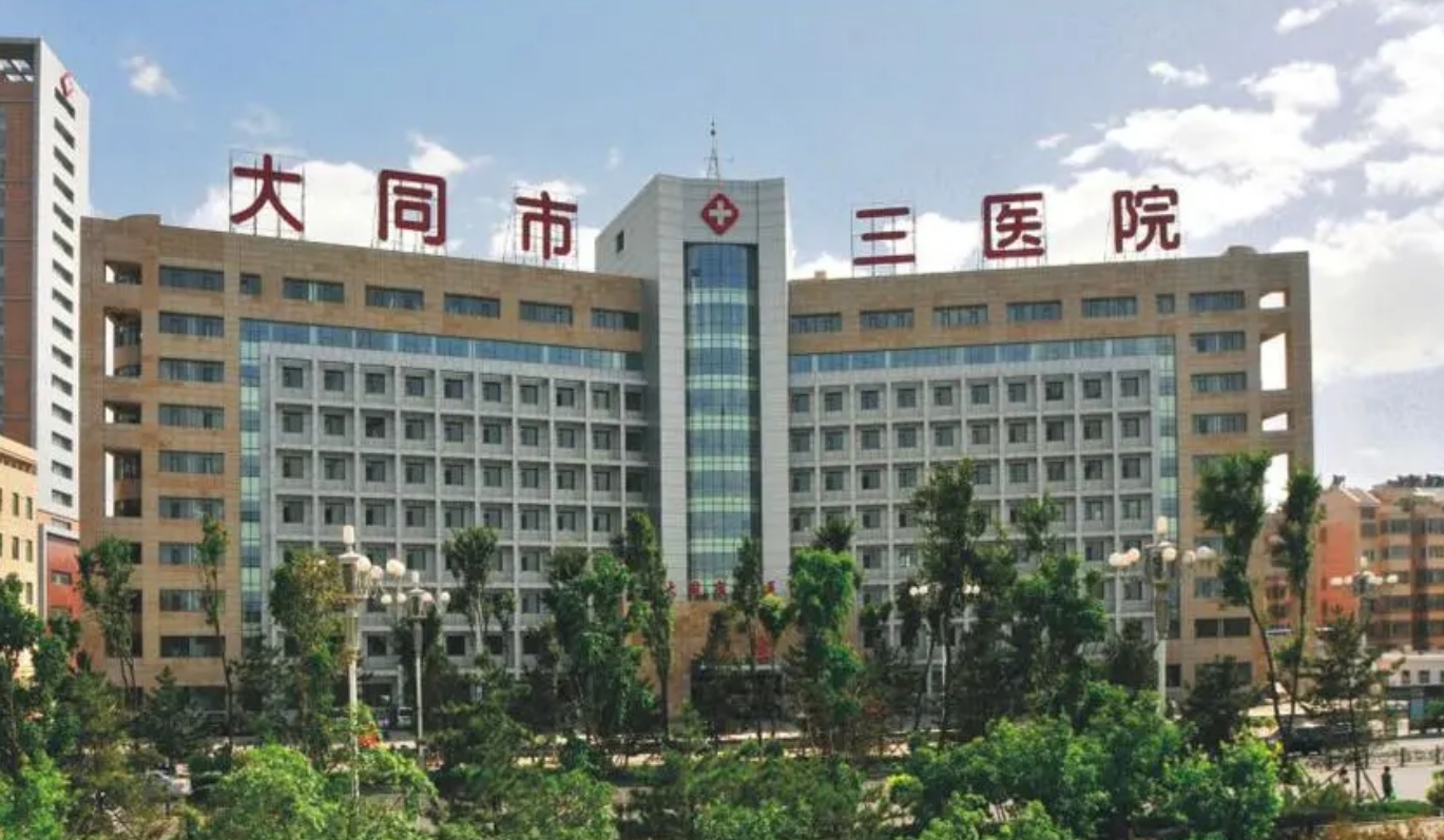 大同三医院整形科靠谱吗? 附医院资讯分享和靠谱医生坐诊
