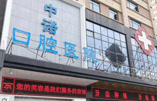 西安未央中诺口腔医院好不好?专家简介|价格表多方面介绍