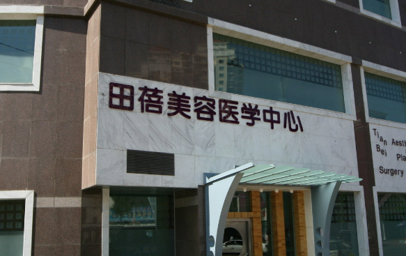 青岛田蓓美容医学诊所好不好？手术价格表+医院介绍一览