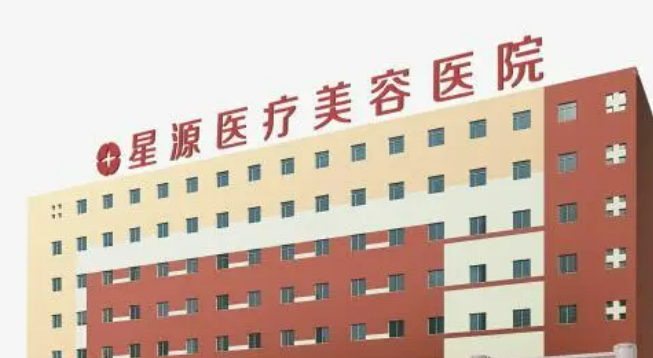 北京星源医疗美容医院简介全新上线！含技术特点介绍！