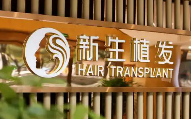 宁波新生植发医院美容科价格查询|医生介绍|口碑评价