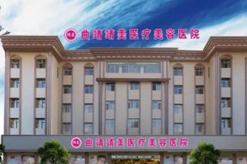 曲靖靖美整形医院好不好？点开查看热门项目激光嫩肤的效果