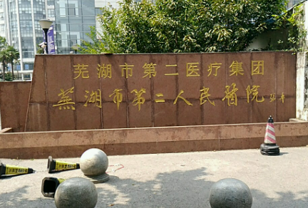 芜湖二院整形美容科清单表，口碑/机构资料速来了解！