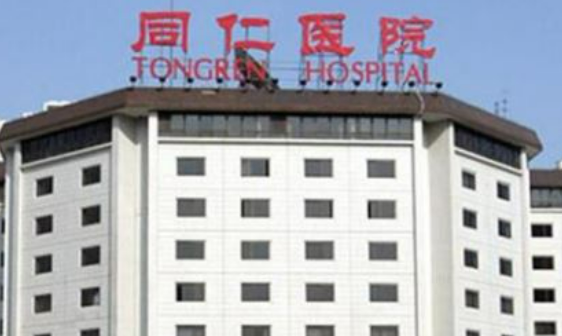 北京同仁医院植发正规吗？看价格表及医院技术详情！