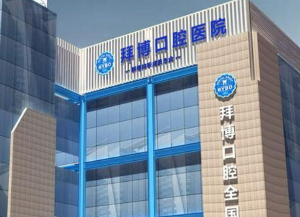 郑州拜博口腔医院焦作分院怎么样？2023费用价格更新|含医院口碑