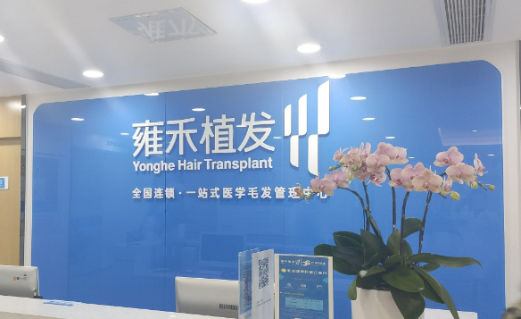 厦门雍禾植发医院怎么样？看介绍及价格表了解靠谱不！