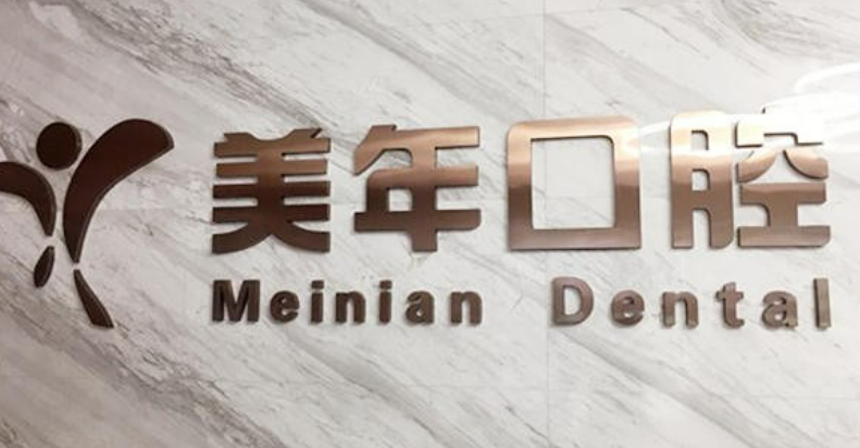 美年口腔诊所正规吗？项目价格表及医生简介一览