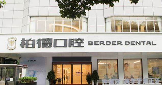 贵阳柏德口腔医院口碑如何？价格表+医生擅长公布！