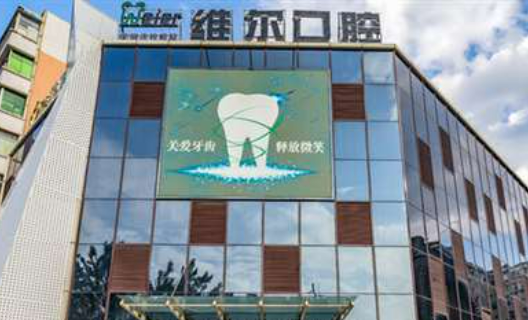 沈阳维尔口腔怎么样?口碑介绍、评价等你参考~