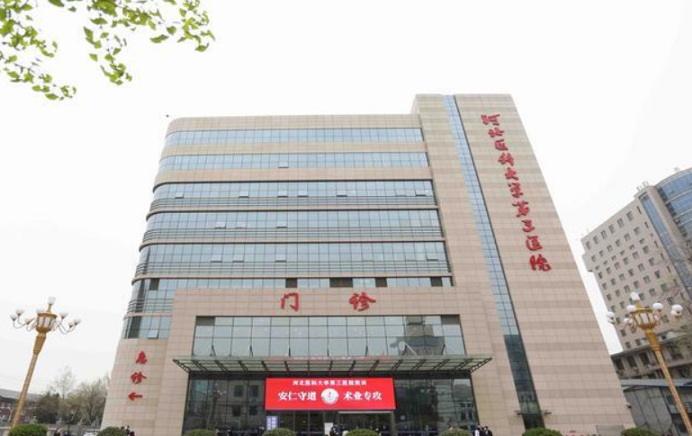 河北医科大学第三医院整形美容科怎么样？内附吸脂整形案例分享+医院基本信息