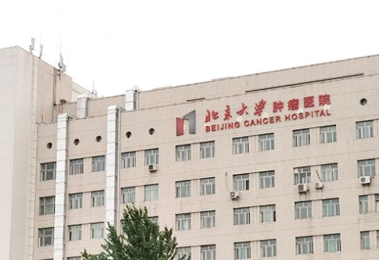 北京大学肿瘤医院口腔科.jpg