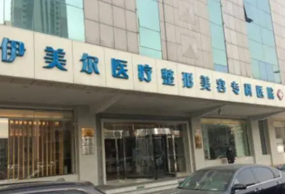 天津伊美尔整形医院怎么样？热门项目激光祛疤解决你的困扰