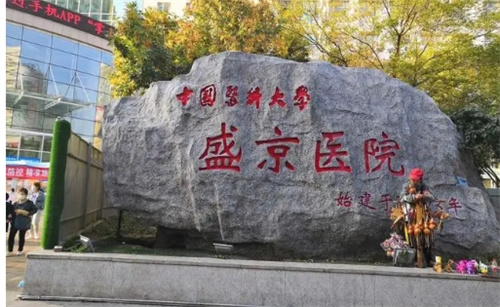 中国医科大学附属盛京医院怎么样？隆胸技术点评
