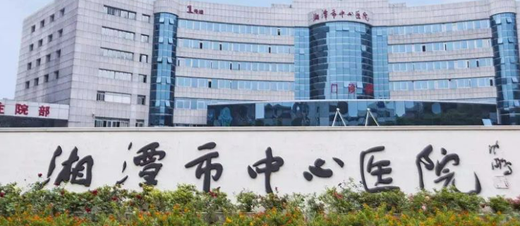 湘潭市中心医院烧伤创疡整形外科好不好？手术价格表+医院介绍一览